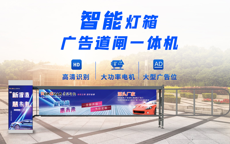 青岛新款灯箱广告道闸